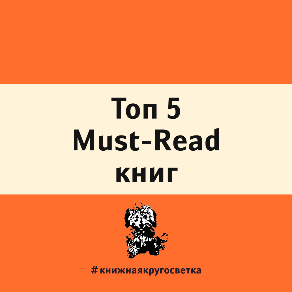 Топ 5 Must-read книг. Я заставлю вас прочитать эти книги. | by Nadya Tsech  | Krugosvetka | Medium