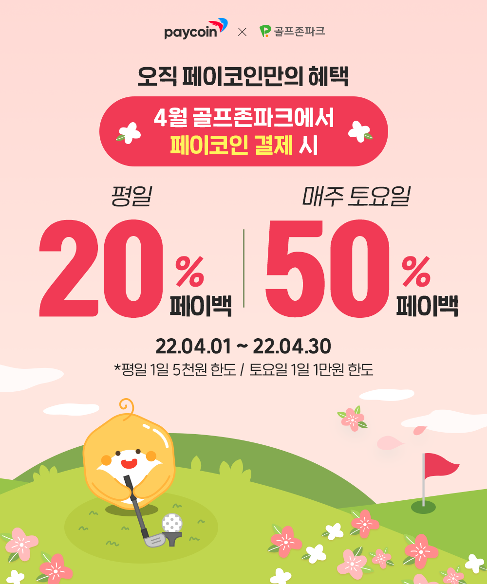 골프존파크] 최대 50% 페이백. 상시 20% 페이백 진행 중 | by Paycoin (PCI) | Paycoin Blog |  Medium