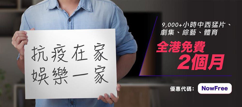 Now E 全港免費 2 個月！電影、劇集、體育、綜藝任睇