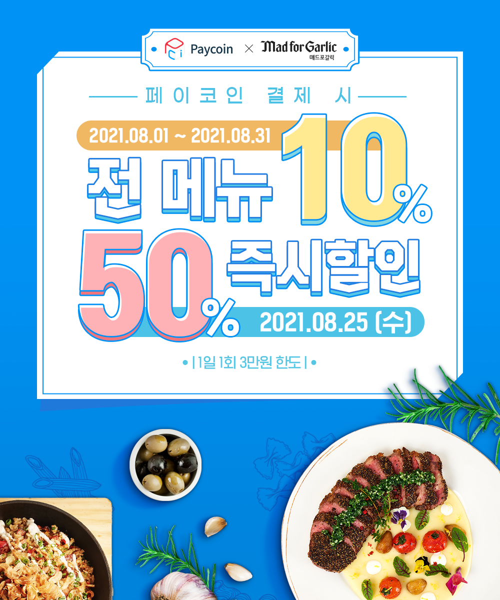 [매드포갈릭] 최대 50% 할인