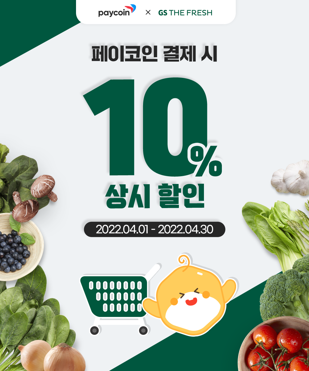 [GS SUPER] 전 상품 10% 할인 - Paycoin Blog - Medium