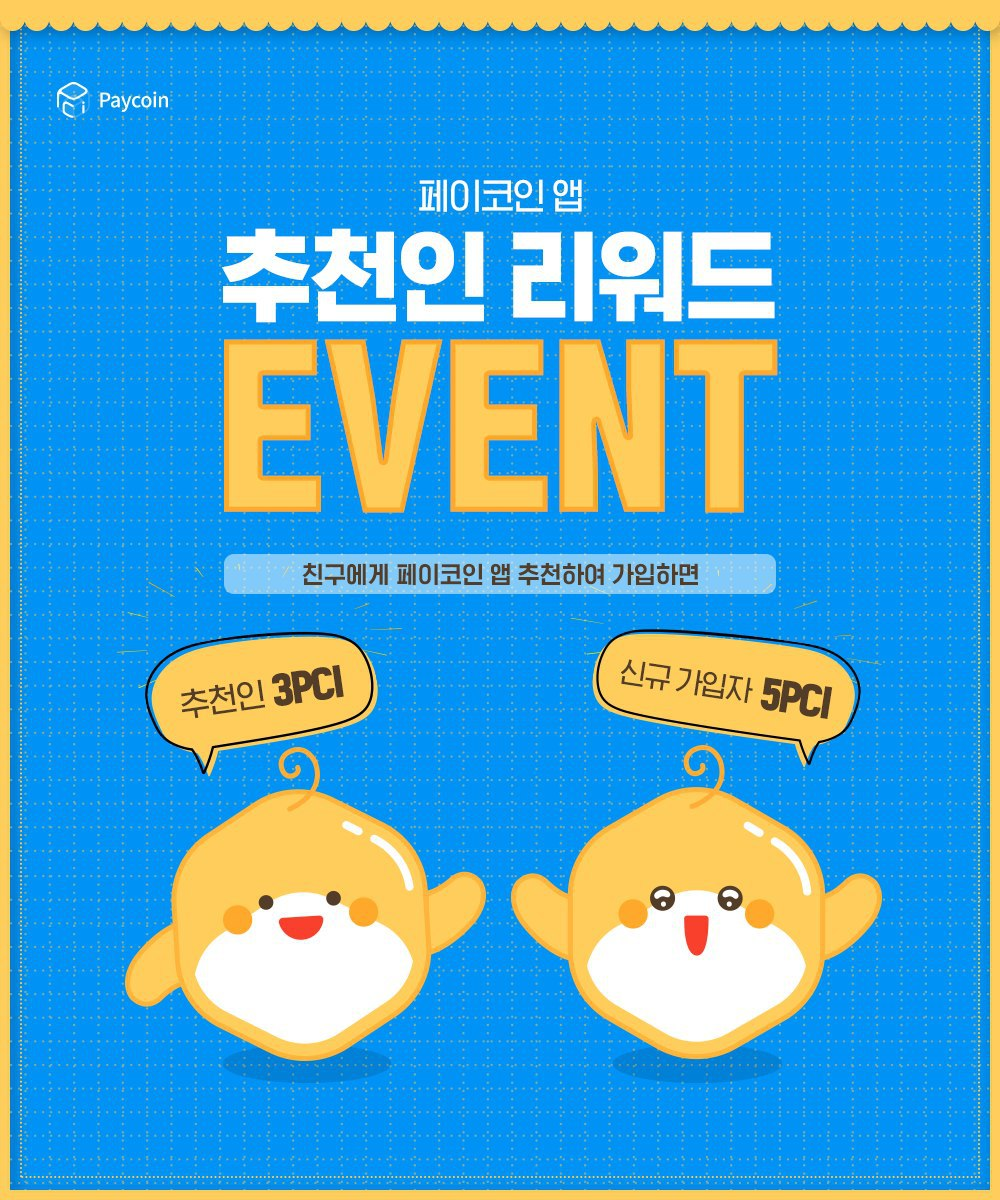 페이코인 앱 추천인 리워드 EVENT. 페이코인 앱 추천인 리워드 이벤트가 2020년 8월에도 계속됩니다~! | by Paycoin  (PCI) | Paycoin Blog | Medium