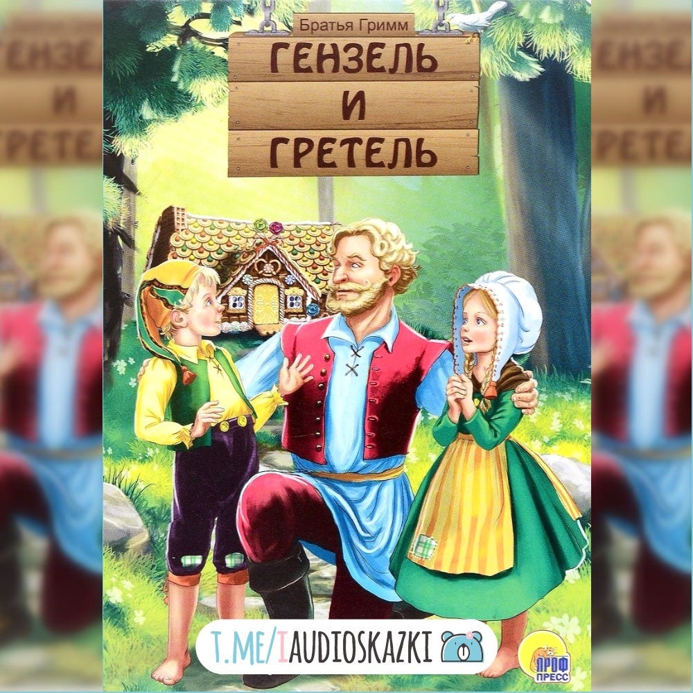 Гензель и Гретель. Гензель и Гретель братьев Гримм — это… | by ...