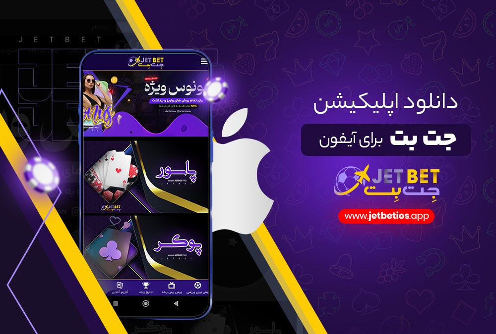 سایت جت بت یک پلتفرم شرط بندی بت آنلاین است که کاربران بسیار زیادی از ...