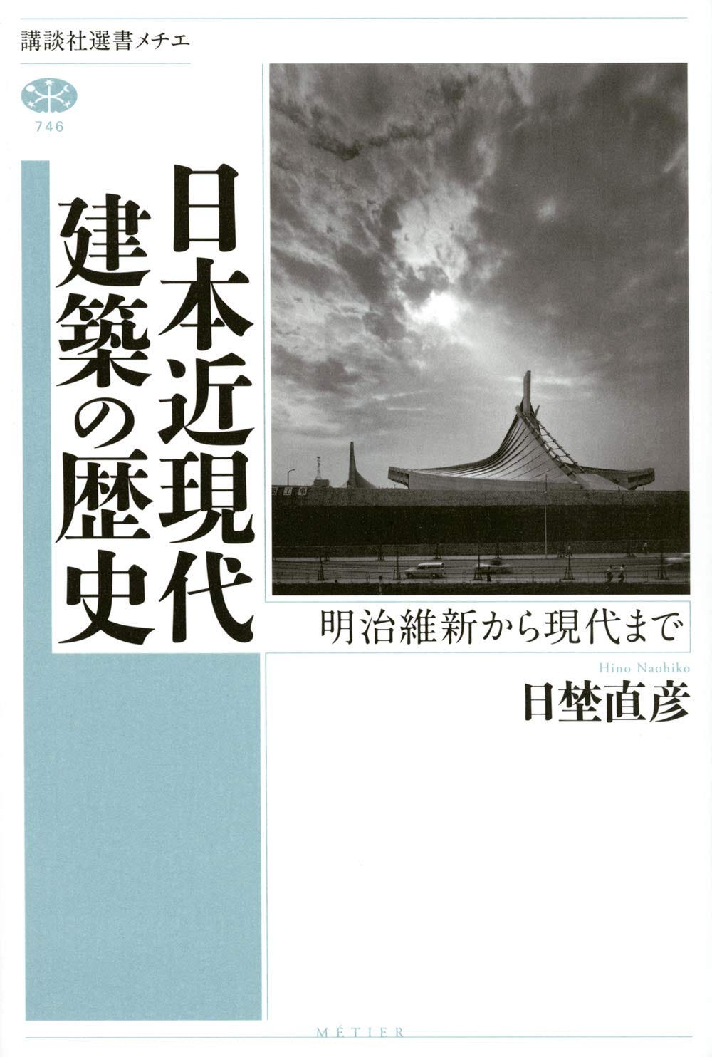 日埜直彦著『日本近現代建築の歴史：明治維新から現代まで』 - 建築