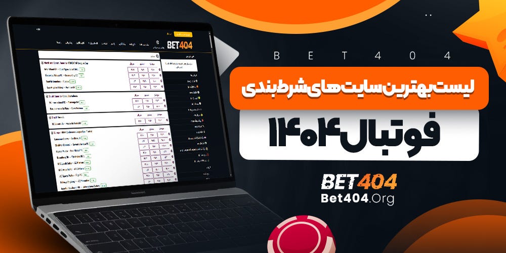 بهترین سایت شرط بندی فوتبال