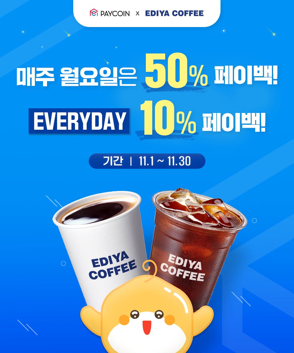 [이디야] 최대 50% 페이백