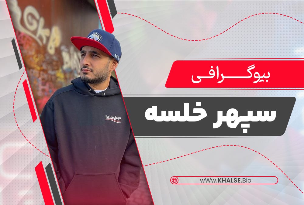 بیوگرافی سپهر خلسه