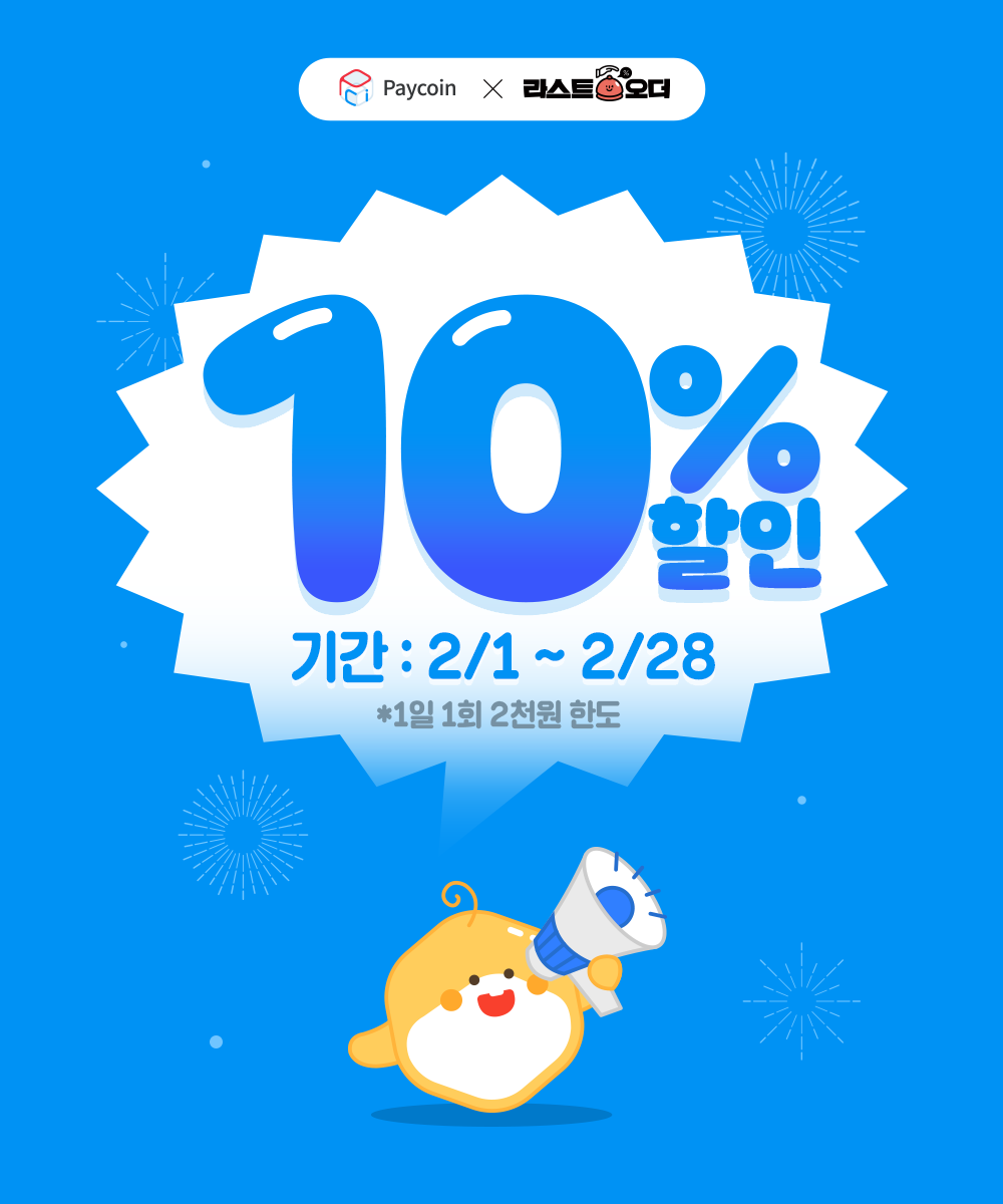 페이코인 X 라스트오더 2월 10% 할인 이벤트! - Paycoin Blog - Medium