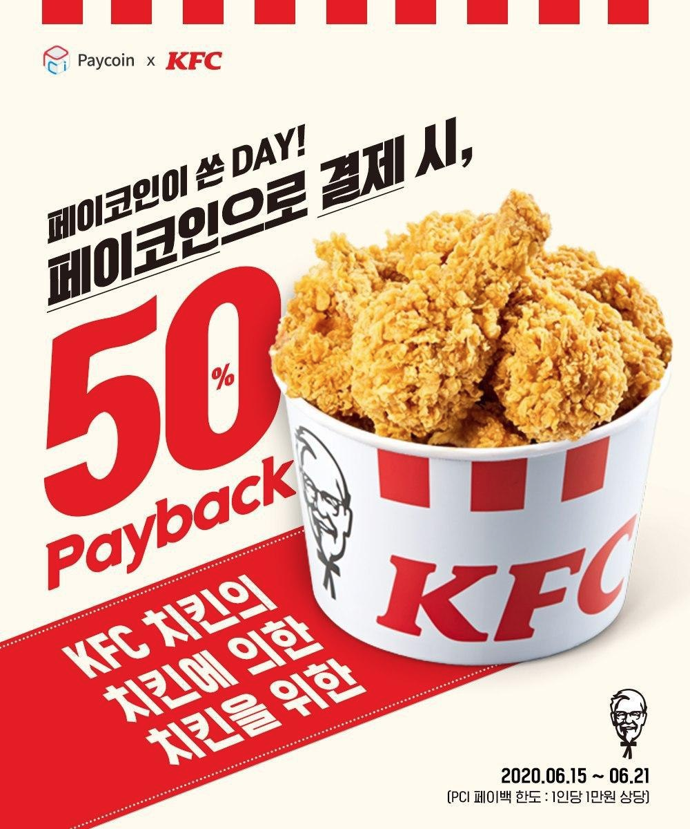 페이코인이 쏜 Day! KFC 전 메뉴 50% 페이백!. KFC 전 메뉴 50% 페이백 이벤트를 진행합니다. KFC 앱을 통해… |  by Paycoin (PCI) | Paycoin Blog | Medium