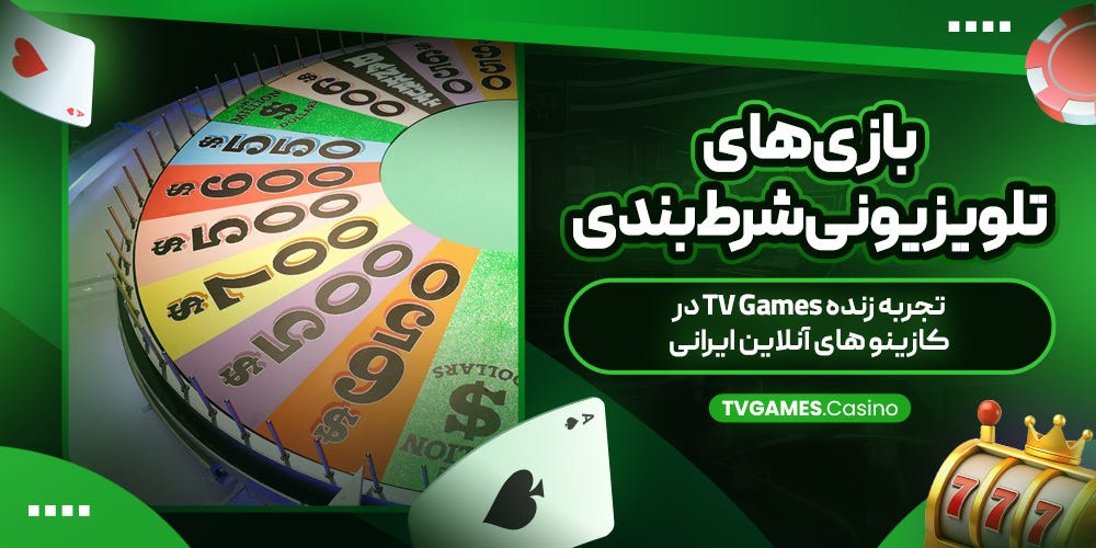 بازی ‌های تلویزیونی شرط بندی | تجربه زنده TV Games در کازینو های آنلاین ایرانی