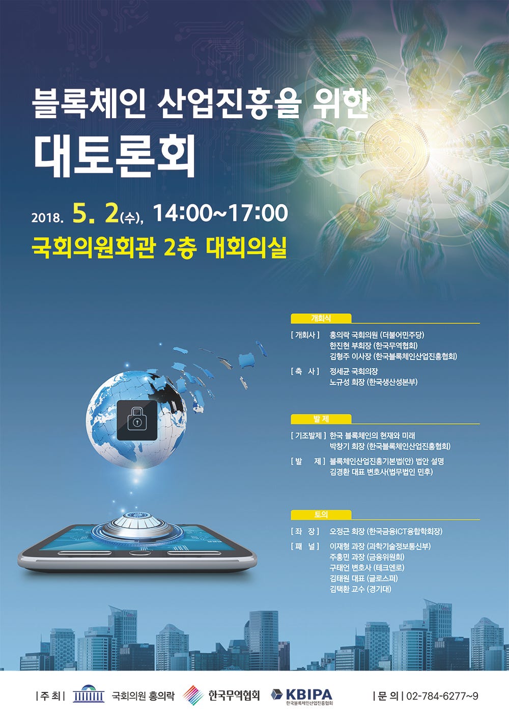 KBIPA] 5월 2일(수) 오후 2시 『블록체인 산업진흥을 위한 대토론회』 | by CoinRoom | CoinRoom | Medium