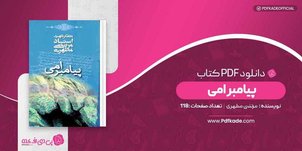 کتاب پیامبر امی مرتضی مطهری دانلود PDF - Bpdfkade - Medium