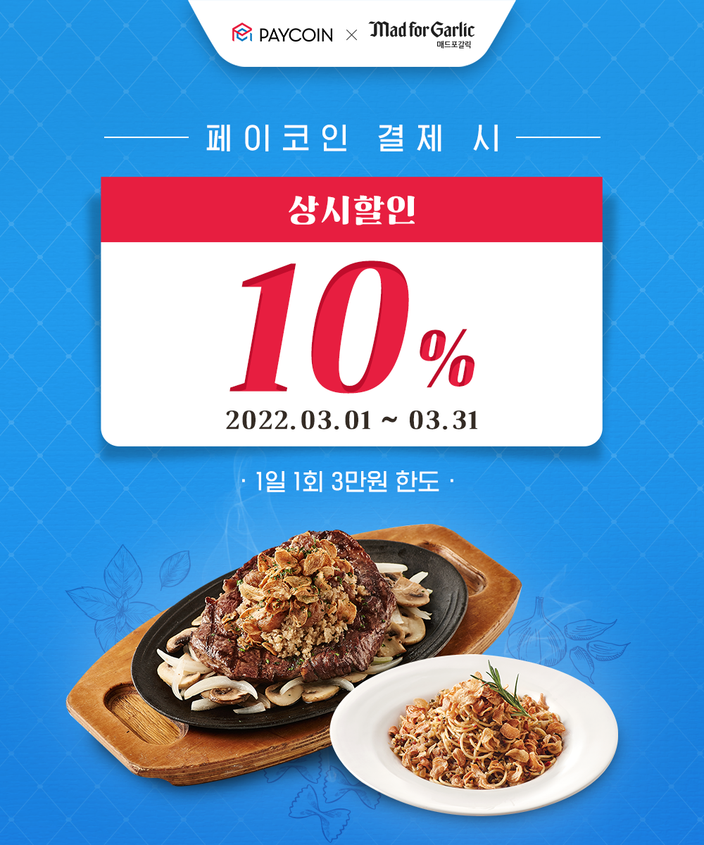 [매드포갈릭] 전 메뉴 10% 할인