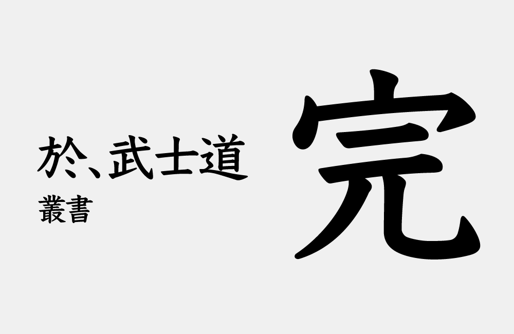 Editorial Afterword — The Pillar That Doesn’t Fall: On the People Who Lived Bushido Without Knowing…
