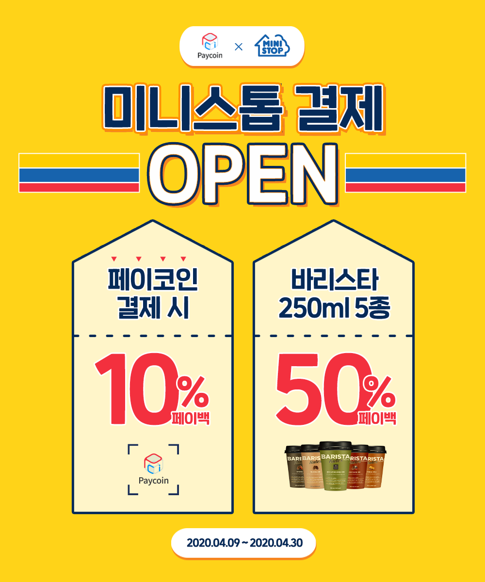 페이코인 미니스톱 편의점 결제 오픈 & 이벤트!. 2020년 4월 9일, 페이코인이 세븐일레븐, CU 편의점에 이어… | by  Paycoin (PCI) | Paycoin Blog | Medium
