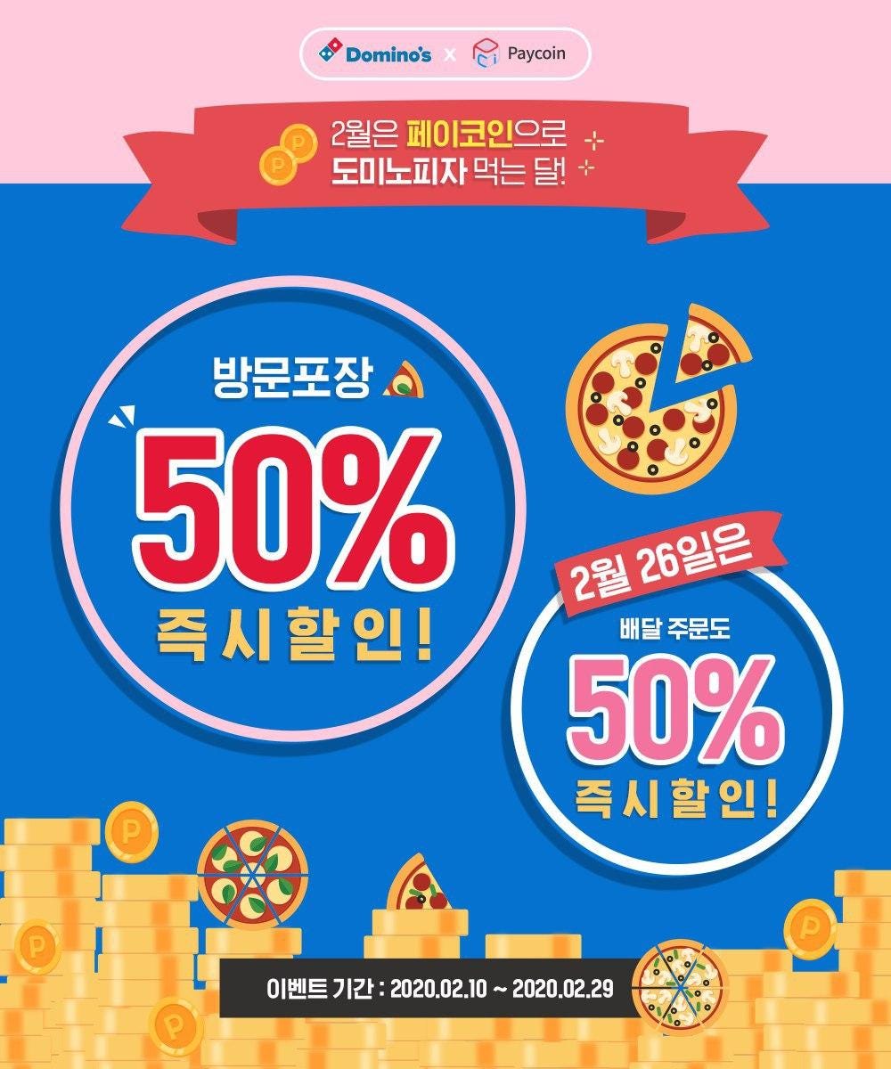 페이코인 도미노피자와 함께 하는 2월 이벤트!. 2020년 2월 10일, 페이코인이 전국 도미노피자 매장과 함께 2월… | by  Paycoin (PCI) | Paycoin Blog | Medium
