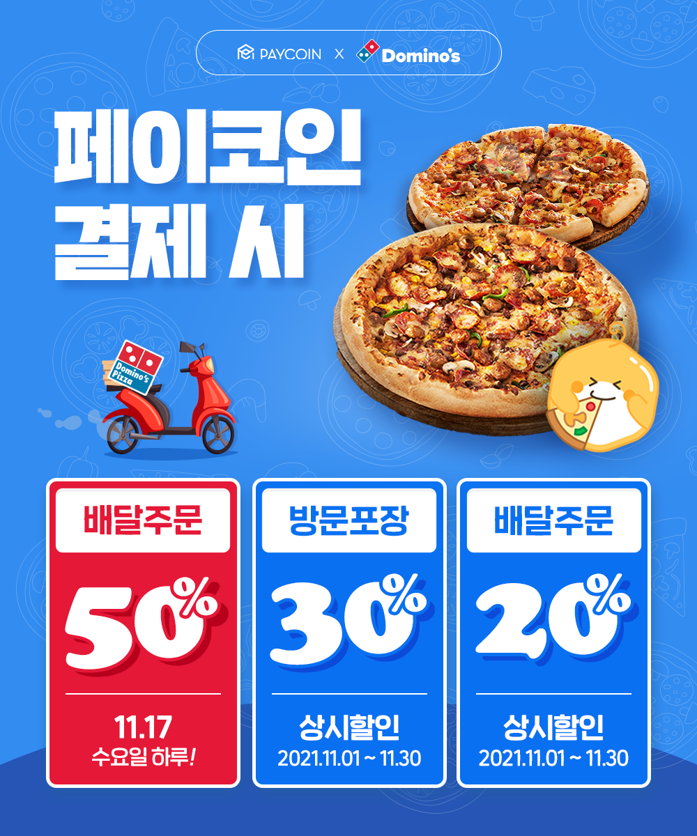 도미노피자] 최대 50% 할인 - Paycoin Blog - Medium