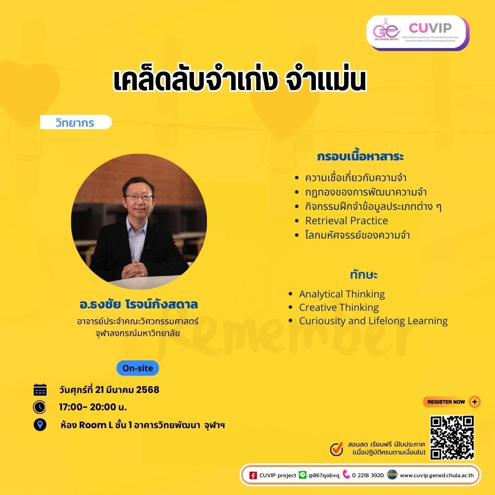 บทสรุปเนื้อหา เคล็ดลับจำเก่ง จำแม่น 2025