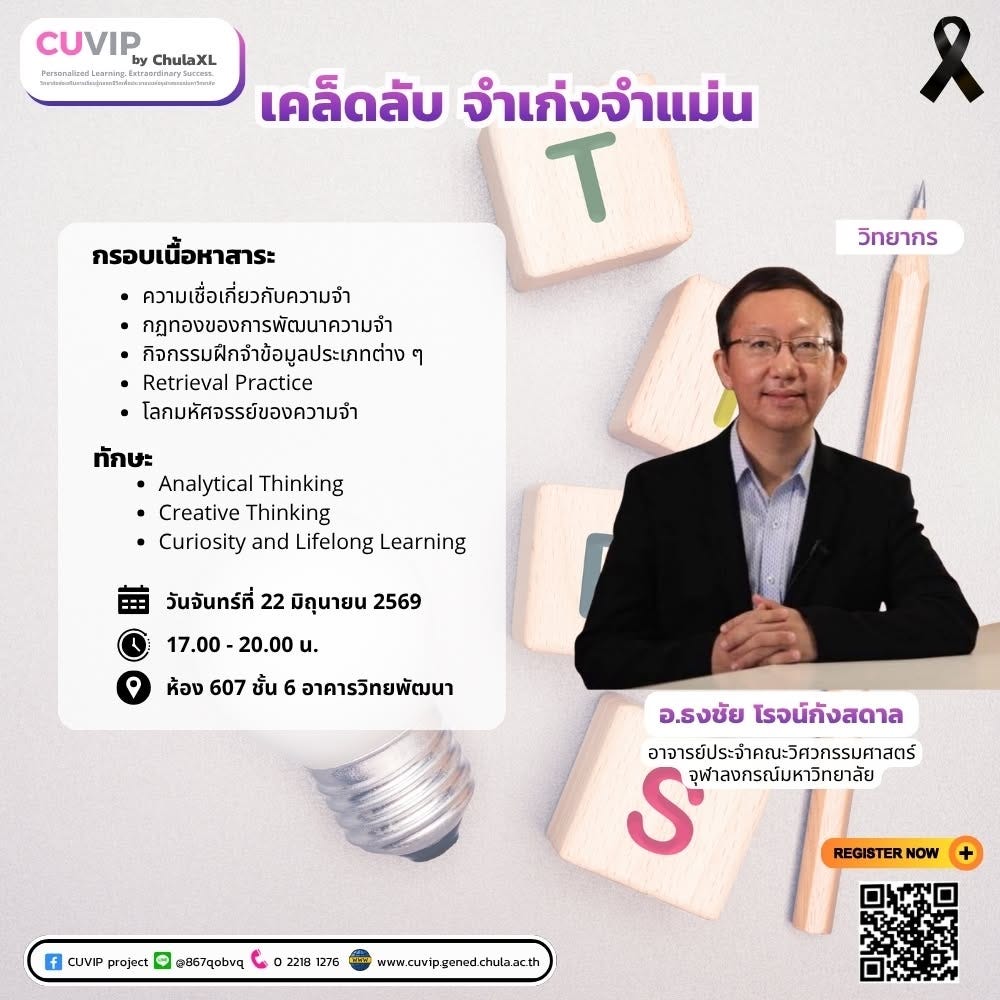 บทสรุปเนื้อหา เคล็ดลับจำเก่ง จำแม่น 2026