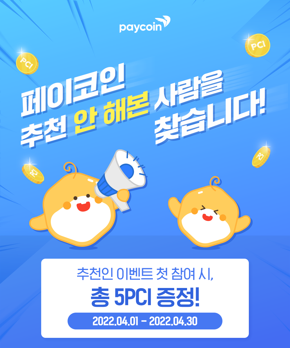 첫 추천인 참여자 모집 중!. 총 5PCI를 드려요! | by Paycoin (PCI) | Paycoin Blog | Medium