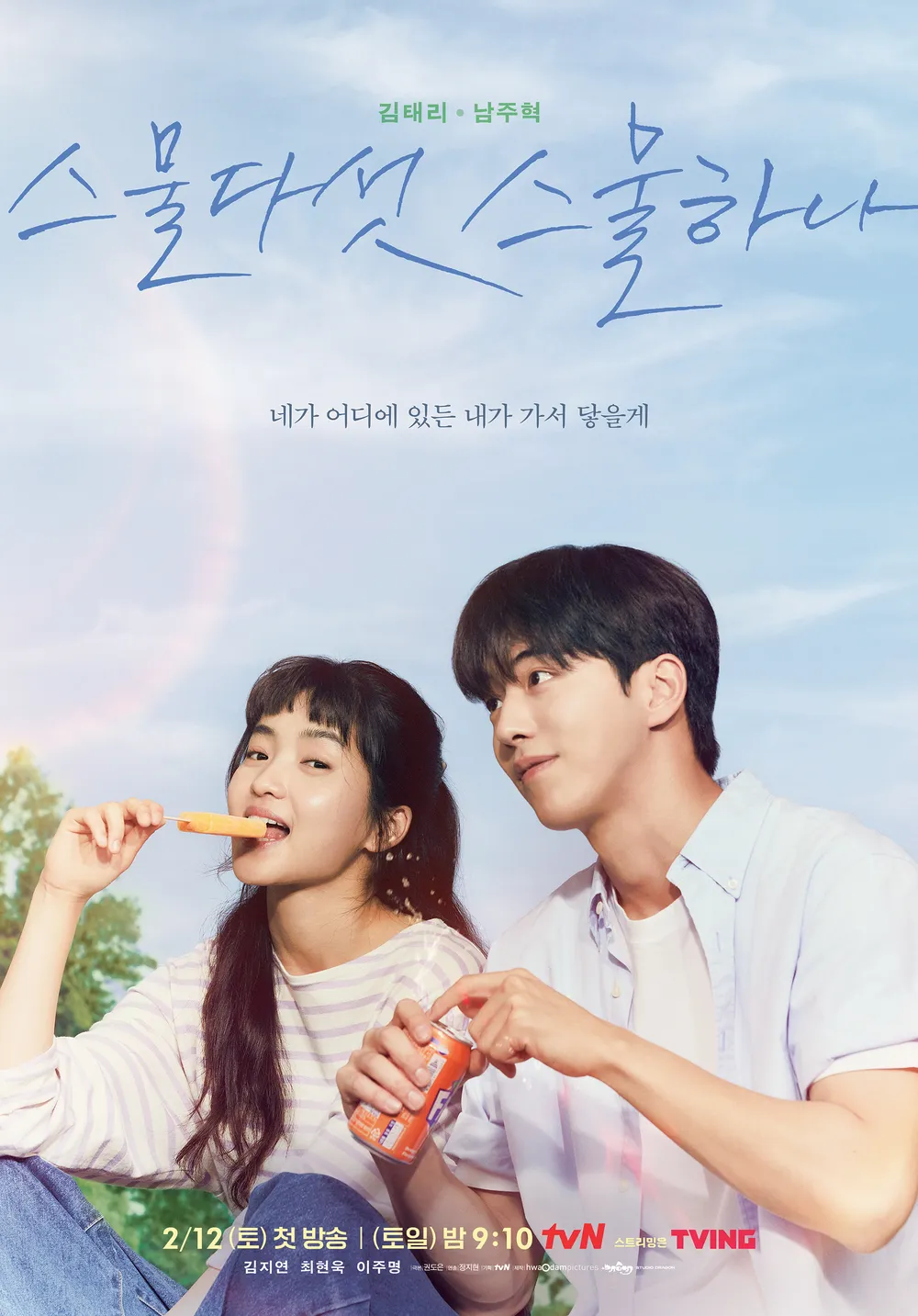 《二十五,二十一》宣傳海報 (資料來源: tvN)