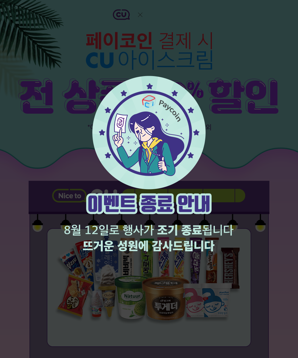 페이코인 결제 시 CU 아이스크림 시원하게 50% 할인!. 페이코인이 준비한 달콤하고 쿨한 아이스크림 50% 할인 혜택! | by  Paycoin (PCI) | Paycoin Blog | Medium