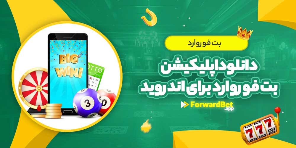 اپلیکیشن بت فوروارد