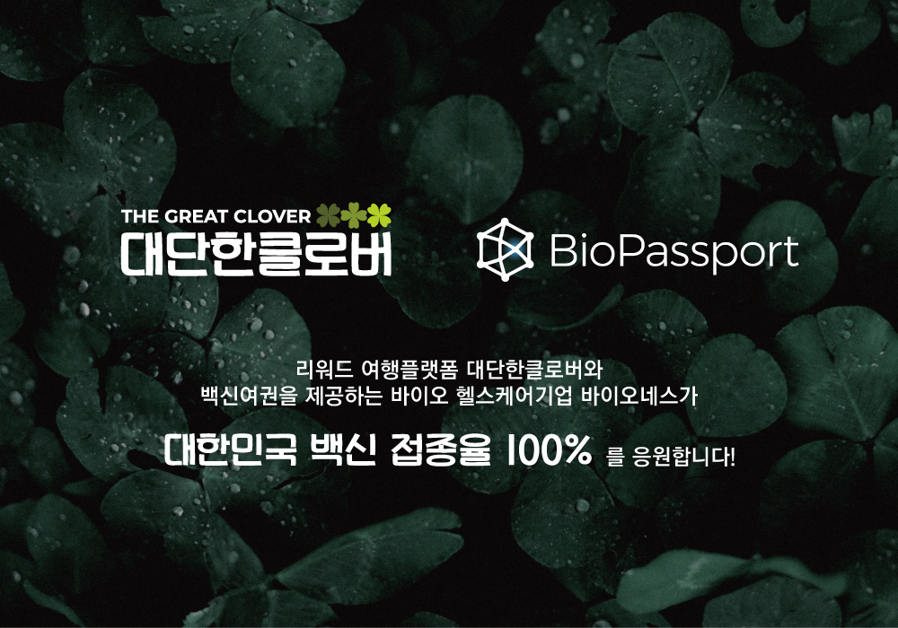 바이오패스포트, (주)대단한클로버 백신접종 응원 사업제휴