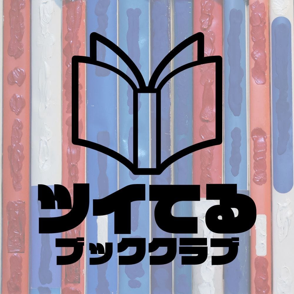 上出来のミステリーを読んでいるかのような読書体験「自閉症は津軽弁を話さない」 #ツイてるブッククラブ - シン・みたいもん