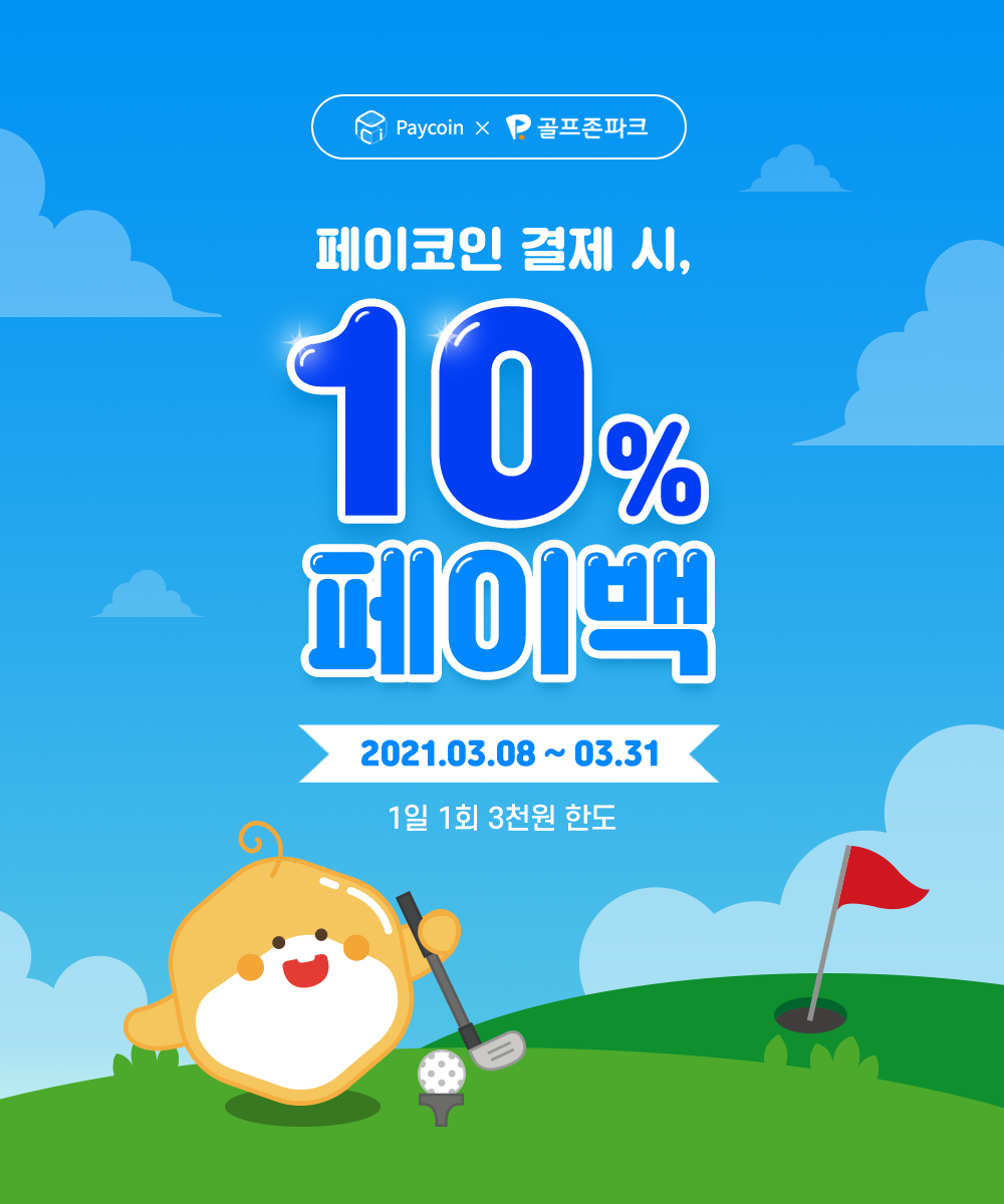 골프존파크] 10% PCI 페이백 - Paycoin Blog - Medium