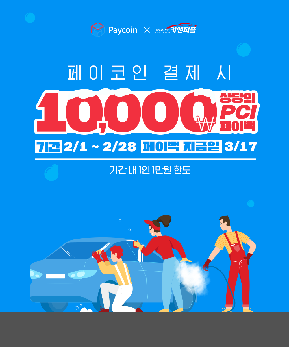 페이코인 X 카앤피플 2월 결제 페이백 이벤트!. 주의사항 | by Paycoin (PCI) | Paycoin Blog | Medium