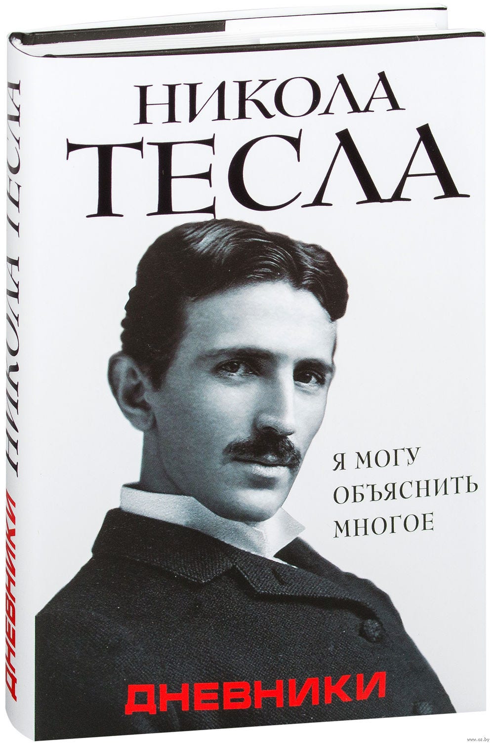 Никола Тесла: Дневники. Я Могу Объяснить Многое | By Алексей.