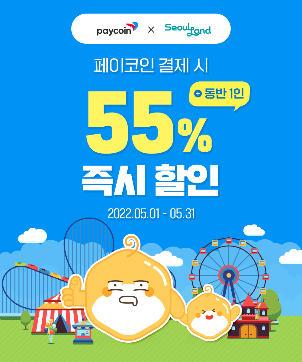 서울랜드] 최대55% 할인 - Paycoin Blog - Medium