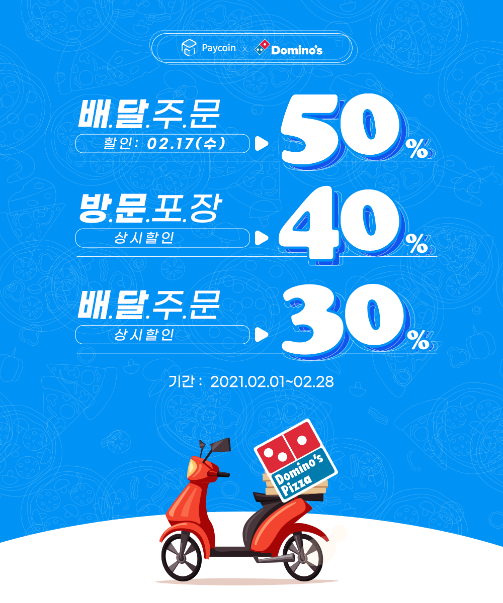 페이코인 X 도미노피자 2월에도 계속되는 할인 이벤트! - Paycoin Blog - Medium