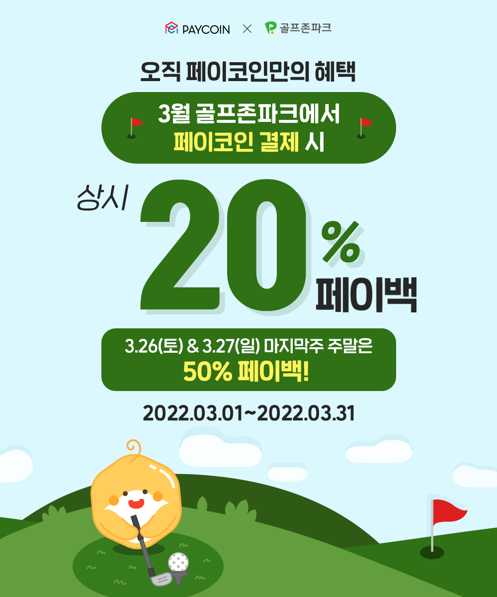 골프존파크] 상시 20% 페이백. 골프도 페이코인 결제! | by Paycoin (PCI) | Paycoin Blog | Medium