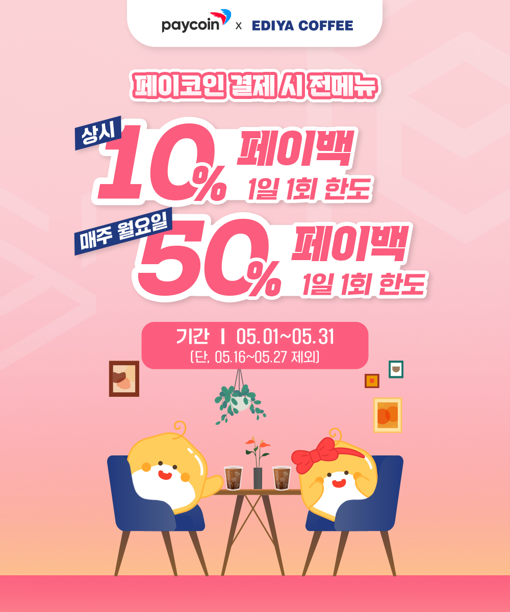 [이디야] 50% 페이백