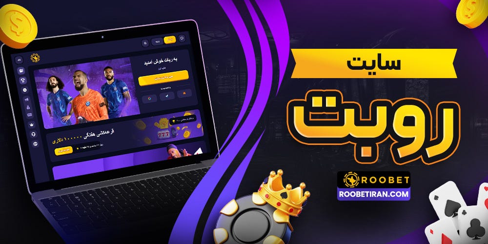 سایت روبت Roobet خارجی دانلود برنامه روبت