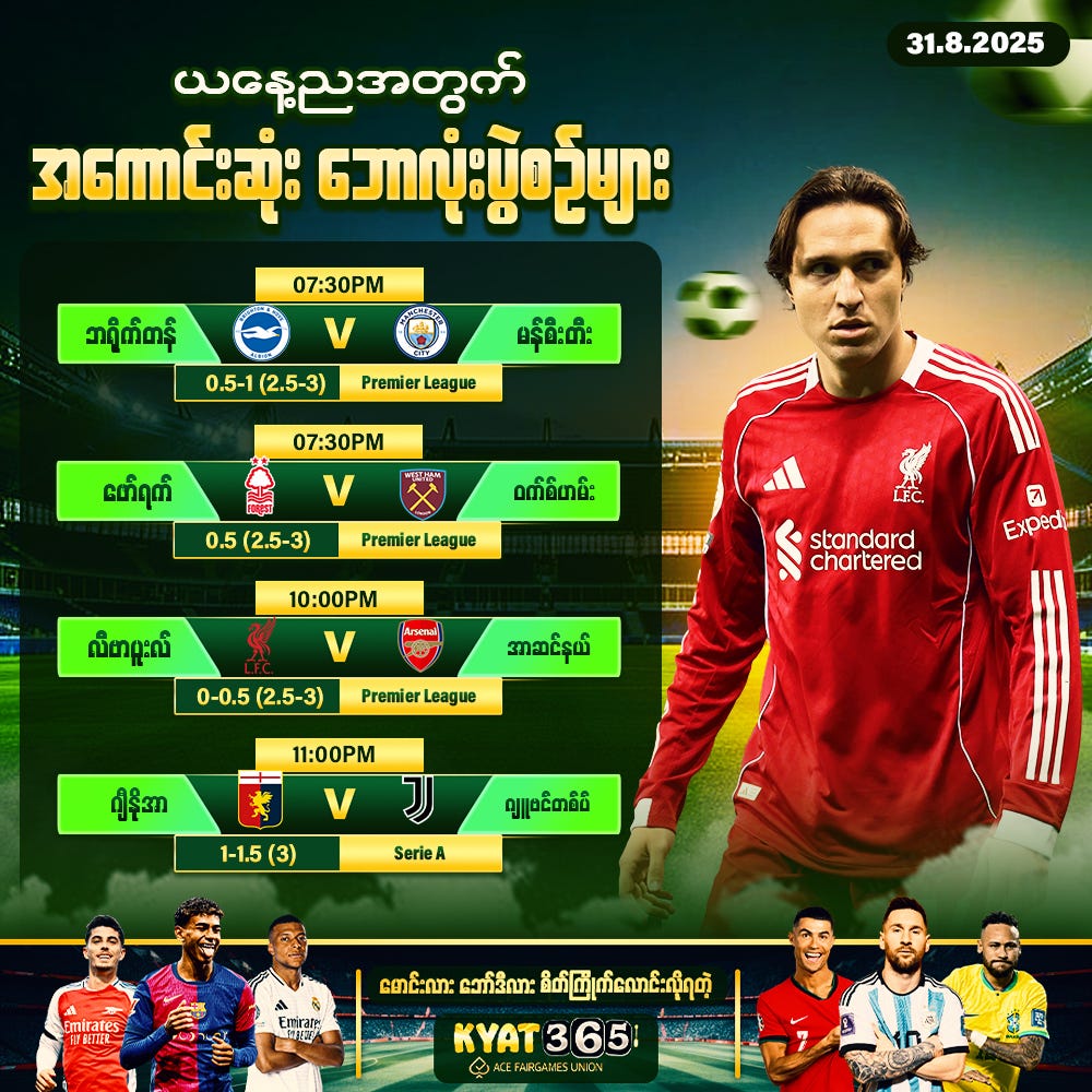 ⚽ ယနေ့ထိပ်တန်း Premier League & Serie A ပွဲစဉ်များ (31.8.2025)