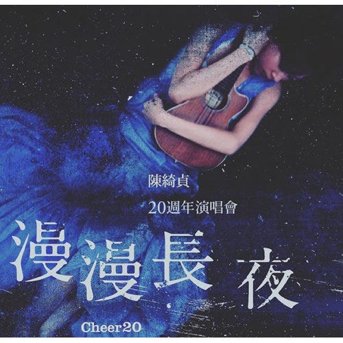 舞台設計] 陳綺貞和我們的「漫漫長夜」-20週年演唱會. 有一個夜晚，像 