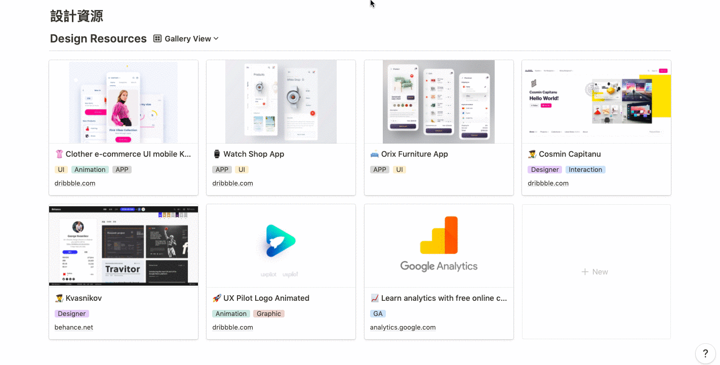 Notion Gallery 畫廊 — 切換瀏覽:在想看圖時使用畫廊 (Gallery) 模式 ;想用文字找資源時切換清單 (List) 模式;也可下篩選 (Filter) 篩出特定標籤