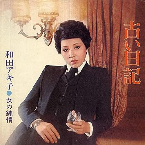 Furui Nikki (古い日記)— Akiko Wada. #365Songs: August 15 | by