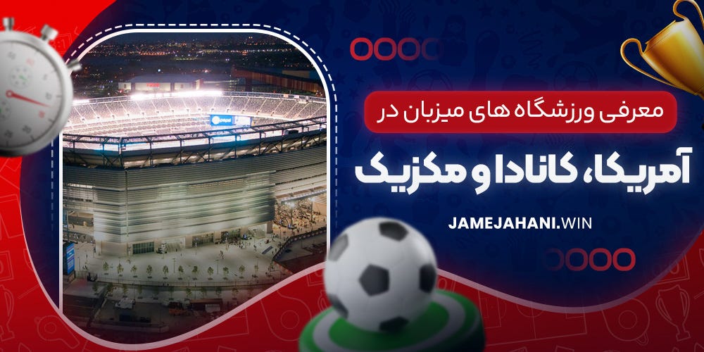 جام جهانی فوتبال ۲۰۲۶ کانادا ، مکزیک و ایالات متحده آمریکا