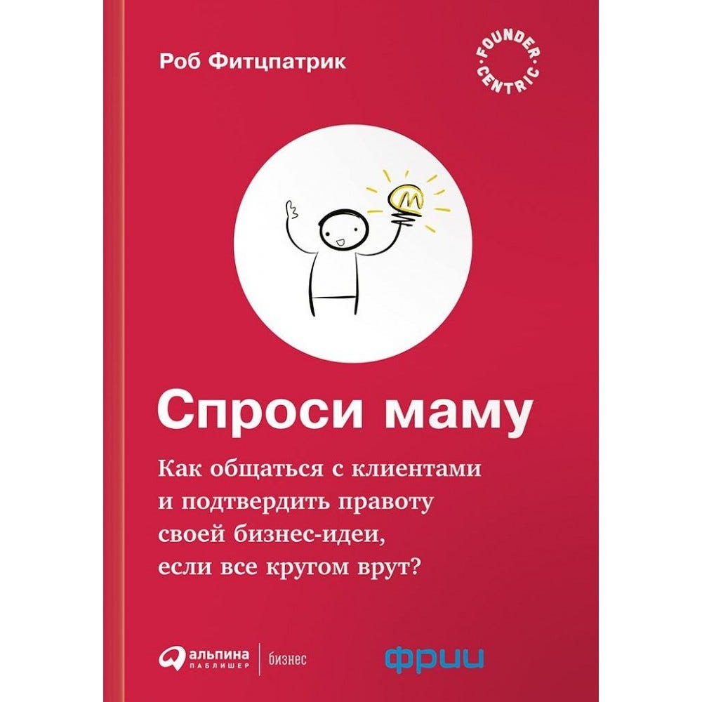 Спроси маму: Как общаться с клиентами и подтвердить правоту своей бизнес- идеи, если все кругом врут? | by Evgeniy Volnov | Medium