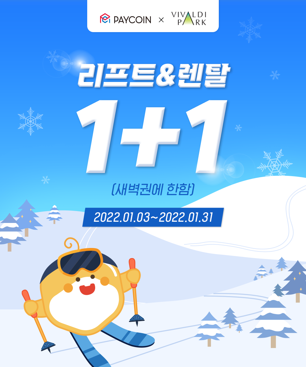 비발디파크] 1월 새벽권 1+1. 겨울시즌도 페이코인과 함께! | by Paycoin (PCI) | Paycoin Blog |  Medium