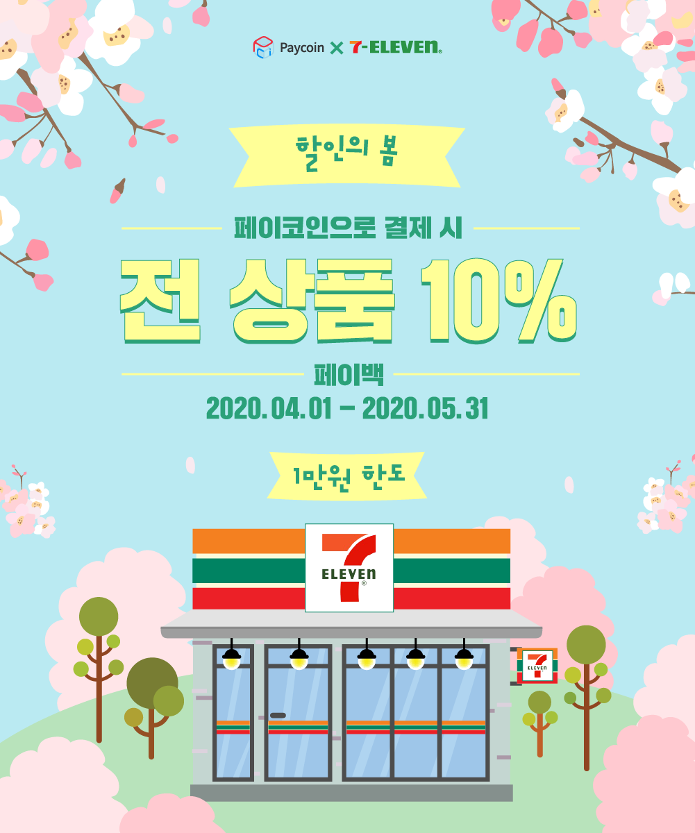 4월 페이코인 세븐일레븐 전 상품 10% 페이백!. 2020년 4월, 페이코인이 대한민국 대표 편의점 세븐일레븐과 봄맞이… | by  Paycoin (PCI) | Paycoin Blog | Medium