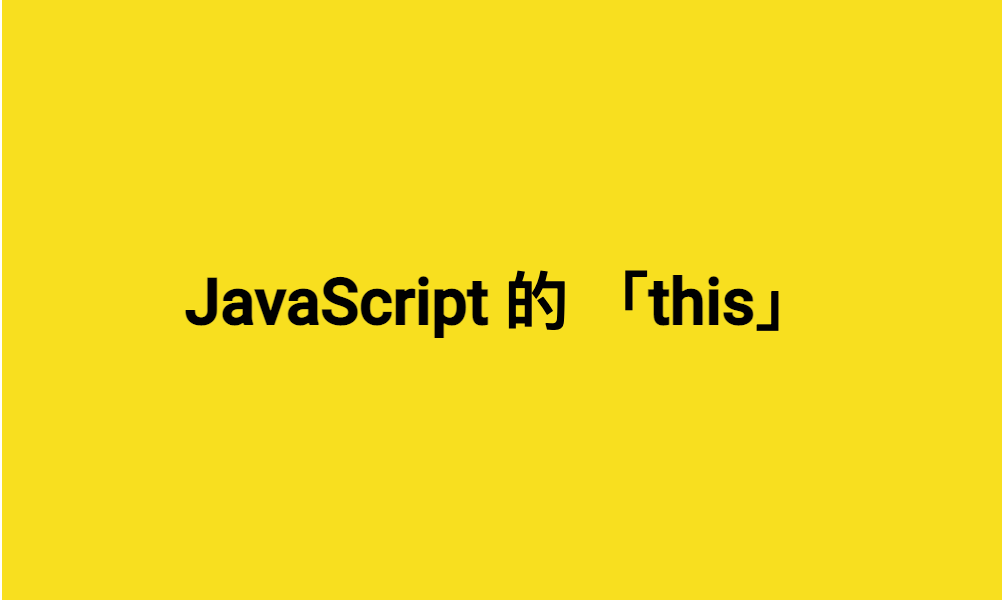 【五分鐘讀前端】快速上手JavaScript的this. 簡單理解、通俗易懂JavaScript的this | by 布魯斯前端 | Medium