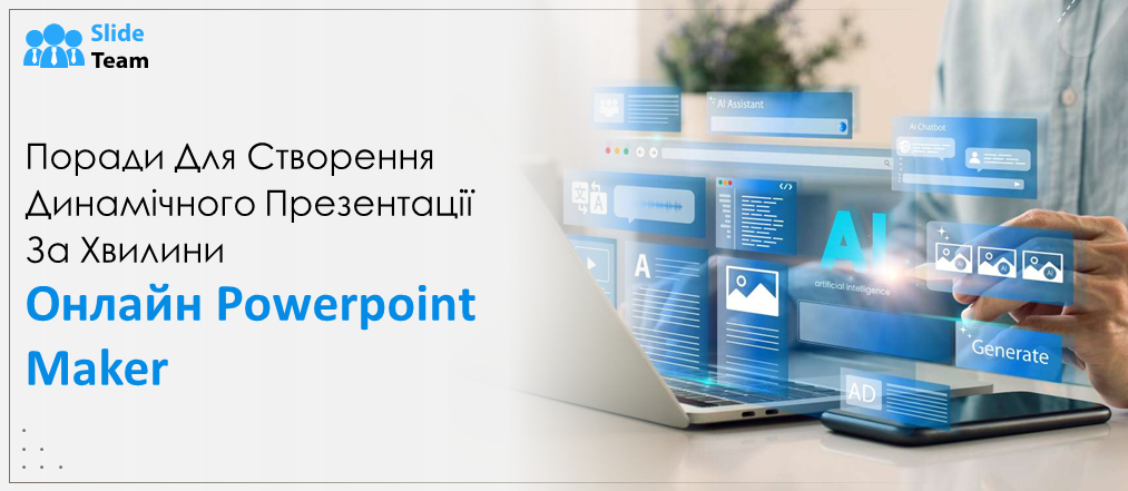 Поради щодо створення динамічних презентацій за допомогою PowerPoint Maker від SlideTeam