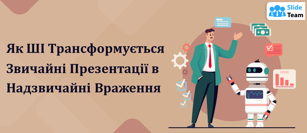 Як AI PowerPoint Generator від SlideTeam перетворює звичайні презентації на надзвичайні враження