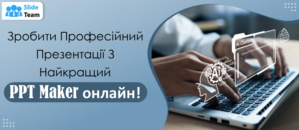 Хочете робити професійні презентації? Спробуйте SlideTeam, найкращий редактор PPT онлайн!